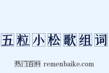 五粒小松歌组词是什么意思的图片